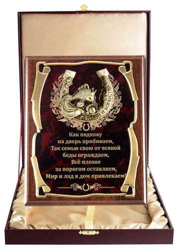 Плакетка "Подкова (Рыбка 2) Как подкову на дверь" (Размер: 26*20 см, Дополнительно: подарочный футляр) фото 2